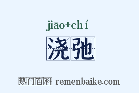 浇弛是什么意思的图片